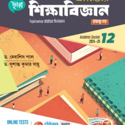 প্রশ্নোত্তরে শিক্ষাবিজ্ঞান - Class 12