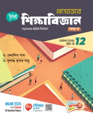 প্রশ্নোত্তরে শিক্ষাবিজ্ঞান - Class 12