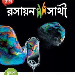 রসায়ন সাথী - Class 12