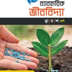 ব্যাবহারিক জীববিদ্যা - Class 12