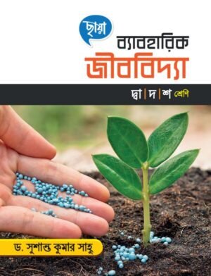 ব্যাবহারিক জীববিদ্যা - Class 12