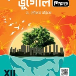 ভূগোল শিক্ষক - Class 12