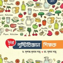 পুষ্টিবিজ্ঞান শিক্ষক - Class 12