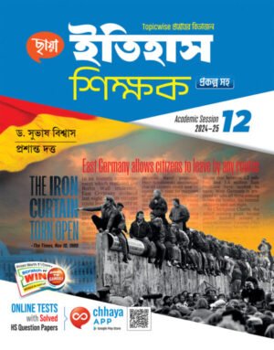 ইতিহাস শিক্ষক- Class 12
