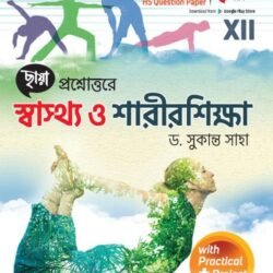 প্রশ্নোত্তরে স্বাস্থ্য ও শারীরশিক্ষা, Class-XII