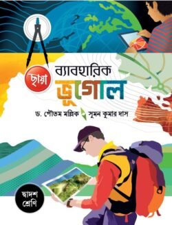 ব্যাবহারিক ভূগোল - Class 12