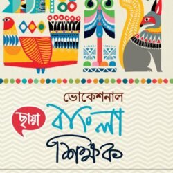 ভোকেশনাল বাংলা শিক্ষক - Class 12