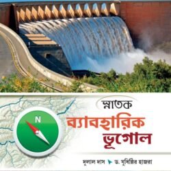 স্নাতক ব্যাবহারিক ভূগোল
