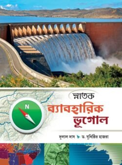 স্নাতক ব্যাবহারিক ভূগোল