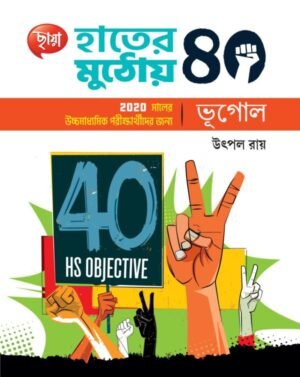 Hater Muthoi 40 : Bhugol class 12