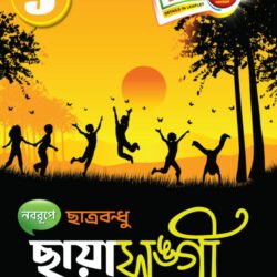 ছায়া সঙ্গী- Class 3