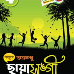 ছায়া সঙ্গী- Class 4