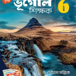ভূগোল শিক্ষক - Class 6