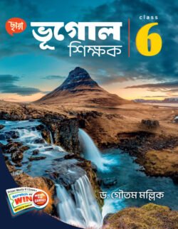 ভূগোল শিক্ষক - Class 6