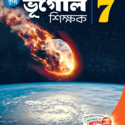 ভূগোল শিক্ষক - Class 7