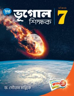 ভূগোল শিক্ষক - Class 7