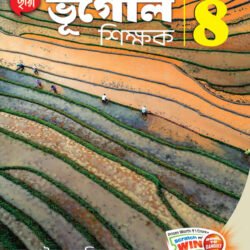 ভূগোল শিক্ষক - Class 8