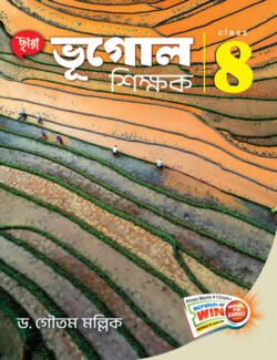 ভূগোল শিক্ষক - Class 8