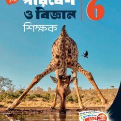 পরিবেশ ও বিজ্ঞান শিক্ষক- Class 6