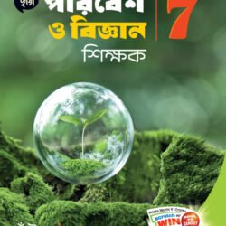 পরিবেশ ও বিজ্ঞান শিক্ষক- Class 7