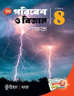 পরিবেশ ও বিজ্ঞান শিক্ষক- Class 8