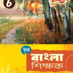 বাংলা শিক্ষক - Class 6