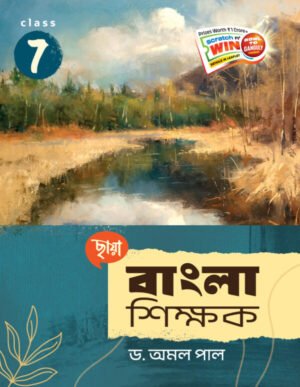 বাংলা শিক্ষক - Class 7