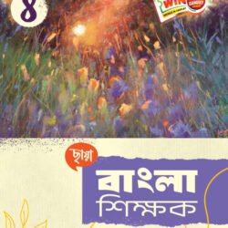 বাংলা শিক্ষক - Class 8