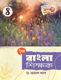 বাংলা শিক্ষক - Class 8