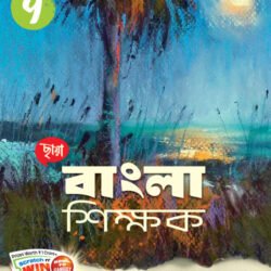 বাংলা শিক্ষক - Class 9