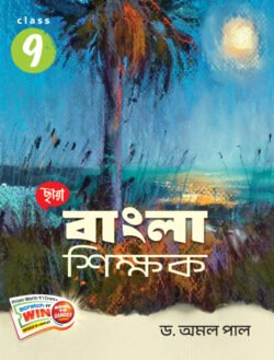 বাংলা শিক্ষক - Class 9