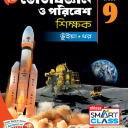ভৌতবিজ্ঞান ও পরিবেশ শিক্ষক - Class 9