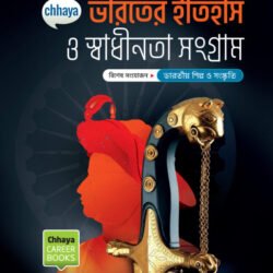 ভারতের ইতিহাস ও স্বাধীনতা সংগ্রাম