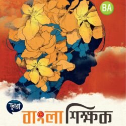 বাংলা শিক্ষক, 4th Semester (CU)