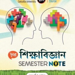 শিক্ষাবিজ্ঞান, 4th Semester Note (CU)