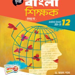 বাংলা শিক্ষক - Class 12