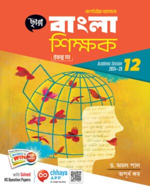 বাংলা শিক্ষক - Class 12