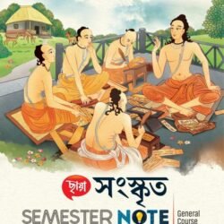 সংস্কৃত 4th Semester Note (CU, KU & WBSU)