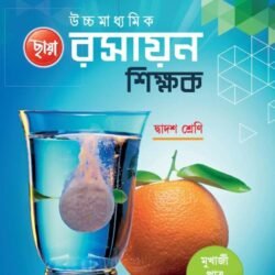 রসায়ন শিক্ষক - Class 12