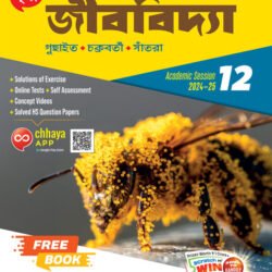 Chhaya জীববিদ্যা- Class 12