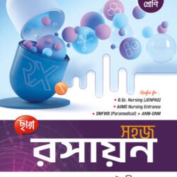 সহজ রসায়ন - Class 12
