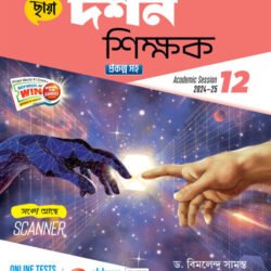 Chhaya Darshan Shikshak 12 / দর্শন শিক্ষক Class 12