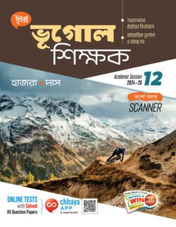 Chhaya Bhugol Shikshak / ভূগোল শিক্ষক (ব্যাবহারিক ভূগোল সহ) Class 12