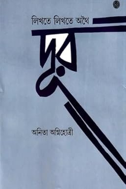 Likhte Likhte Athoi Door (লিখতে লিখতে অথৈ দূর) by Anita Agnihotri