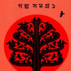 Galpa Samagra 1 - Shyamal Gangopadhyay (গল্প সমগ্র ১ - শ্যামল গঙ্গোপাধ্যায়) by Shyamal Gangopadhyay