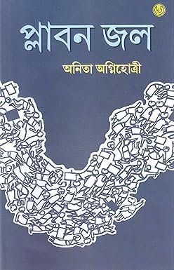 Plabon Jol (প্লাবনজল) by Anita Agnihotri