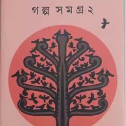 Galpa Samagra 2 - Shyamal Gangopadhyay (গল্প সমগ্র ২ - শ্যামল গঙ্গোপাধ্যায়) by Shyamal Gangopadhyay