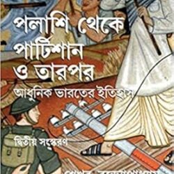 Palashi Theke Partition O Tarpor: Adhunik Bharater Itihash(Bengali)