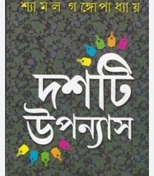 10 ti Upanyas - Shyamal Gangopadhyay