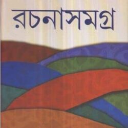 Rachana Samagra 6 - Shyamal Gangopadhyay (রচনা সমগ্র ৬ - শ্যামল গঙ্গোপাধ্যায়) by Shyamal Gangopadhyay